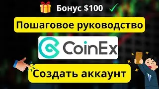 Обучение регистрации в CoinEx ✅ – Создание аккаунта шаг за шагом