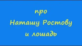 Анекдот про Наташу Ростову и лошадь