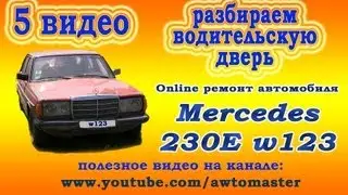Restoring a Mercedes w123 230E video 5, disassembling the driver's door Car Tuning Mercedes 123