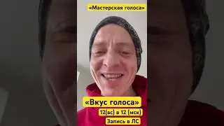 Модуль «Вкус голоса» - 12 (вс) в 12 (мск) Алексей Рычков #запись #онлайн #курс #управлениеголосом