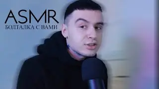 АСМР БОЛТАЛКА С ВАМИ: МОЙ ДИАГНОЗ, ПОЧЕМУ НАЧАЛ СНИМАТЬ ASMR