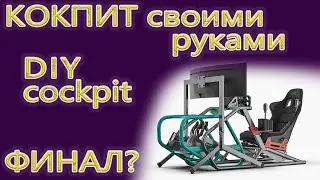 Постройка кокпита своими руками DIY cockpit финал