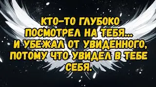 Кто-то посмотрел тебе в душу… и убежал от увиденного, потому что увидел в тебе самого себя.