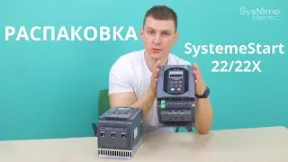 SystemeStart STS22/22X Распаковка.