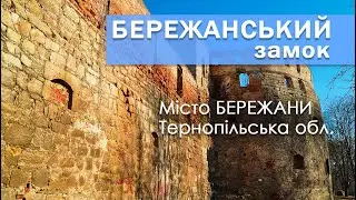 Бережанський замок або замок Синявських в місті Бережани Тернопільської області
