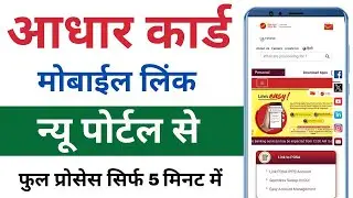 Link mobile number with aadhar | Aadhar card me mobile number kaise jode | Update Number in Aadhar