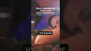 Режим русской бани - в чем его особенность? #ввд #баня #печьдлябани