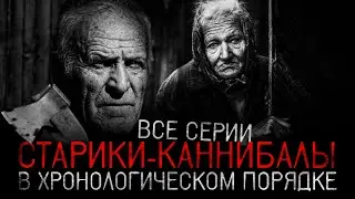 Сериал о Стариках Людоедах ВСЕ ЧАСТИ в хронологическом порядке - Страшные истории