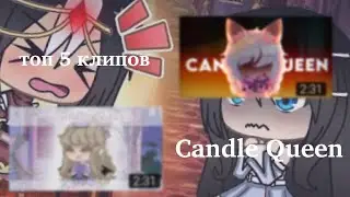 []Топ 5 клипов[]  Candle Queen🕯️  (гача лайф/гача клуб)