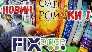 Книги в ФИКС ПРАЙС в Апреле 2022 📚 Новинки