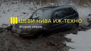 УТОПИЛИ ШЕВИ НИВУ! 2-я Серия Оффроад-Проекта ИЖ-ТЕХНО