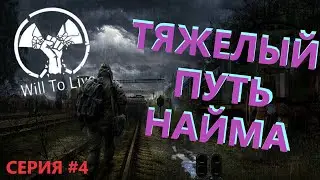 🔴Will To Live Online (ВИЛКА) ПУТЬ ЗА НАЙМА В ВИЛ ТУ ЛАЙВ. сталкер онлайн Stalker Online