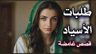 طلبات الأسياد والبيت المسكون | Masters' requests and the haunted house