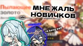 МНЕ ЖАЛЬ НОВИЧКОВ//ГЕНШИН ИМПАКТ/помощь новичкам#genshin #genshinimpact #геншин #геншинимпакт