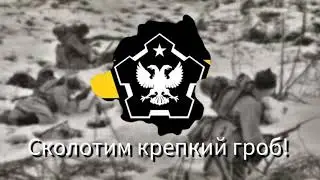 The New Order: Last days of Europe - «Священная война», Гимн Сибирской Чёрной Лиги (Омска)