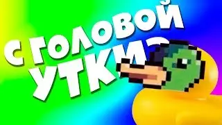 УТКА С ГОЛОВОЙ УТКИ | Duck Game