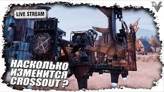 КАК ИЗМЕНИТСЯ CROSSOUT?