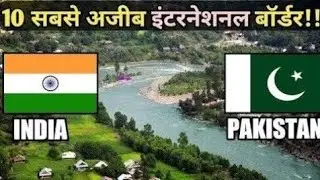 10 सबसे अजीब इंटरनेशनल बॉर्डर |10 International Borders in hindi