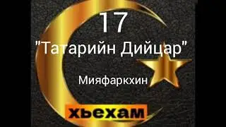 Ахьмад Абу Яхья: 17 Татарийн Дийцар. Мияфаркхин