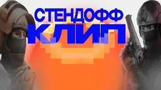 Клип по стендофф | ШЕДЕВРОСТЕНДОФФ от Alexer & Bottle | Standoff 2