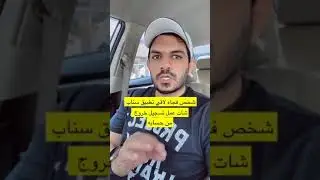 شخص فجاه لاقي تطبيق سناب شات عمل تسجيل خروج؟