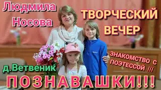 Поэтесса Людмила Носова. Творческая встреча. д. Ветвеник.