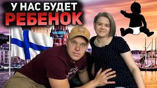У нас будет ребенок. Нас ждут роды в Финляндии.