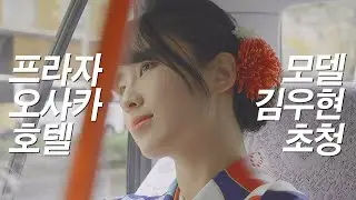 프라자오사카호텔 모델김우현 초청영상