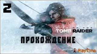 Прохождение Rise of the Tomb Raider — Часть 2