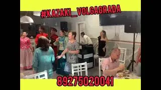 казаки Волгограда виновата ли я