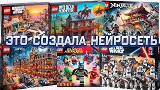 Я СОЗДАЛ НАБОРЫ LEGO С ПОМОЩЬЮ НЕЙРОСЕТИ | AI LEGO SETS