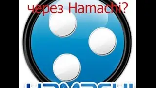 как играть через Hamachi?отвечу вам!