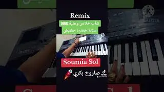 شاب خلاص وغنية سلعة خضرة حشيش  Soumia Sol