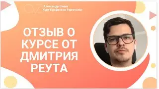 Идеальный курс для новичков/Отзыв об обучении таргетингу у Александра Занина