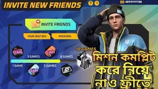 মিশন কমপ্লিট করে নিয়ে নাও ফ্রীতে বান্ডিল 😍! FREE FIRE New event! GW SHOJON