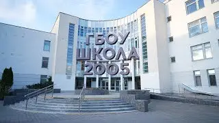 Школа №2005. Куркино