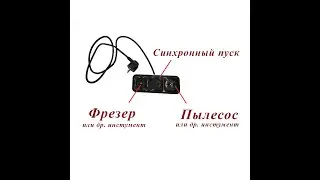 Удлинитель  для синхронного включения электроинструмента. Например для запуска пылесоса с фрезером.