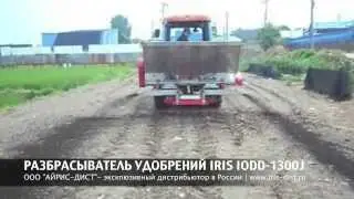 РАЗБРАСЫВАТЕЛЬ УДОБРЕНИЙ IRIS IODD 1300J