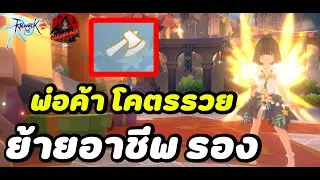 Ragnarok M : Classic ช่วงนี้จนย้ายอาชีพรองเป็น (พ่อค้า) โคตรจะรวย แนะนำเลย ไนท์คริ ไม่มีเงินแล้วว