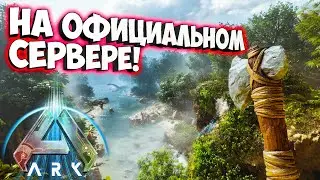 ВЫЖИВАНИЕ В НОВОМ АРК ASCENDED НА ОФФ СЕРВЕРЕ! ДЕНЬ 2 ➤ ARK SURVIVAL ASCENDED
