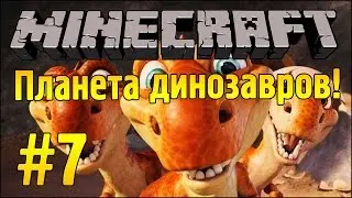 Портал в странный мир! - Планета Динозавров - Minecraft #7