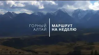 Алтай за неделю. Бюджетное автопутешествие. Готовый маршрут.
