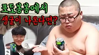 포도봉봉에 생굴 넣어서 주기ㅋㅋ반응꿀잼(feat.우잼춘)