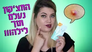 איך להעלים חצ'קון תוך לילה ! | ספיישל BACK TO SCHOOL