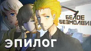 КОЛОССАЛЬНЫЙ УСПЕХ МОЛОДОГО ПИСАТЕЛЯ ▬ Белое безмолвие #10