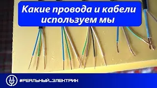 Какие провода и кабели я использую для своих объектов! Переизданий  и обновление. #Реальный_электрик