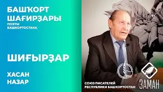 Шиғырҙар / Хасан Назар