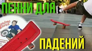 Микро скейт «Yo Baby» - Тренажер для детей (Мастерская #9)