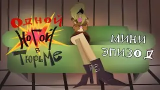 Одной Ногой В Тюрьме МИНИ ЭПИЗОД (+ небольшое объявление)