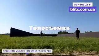 Топосъемка. Топосъемка участка. Топосъемка цена. Топосъемка земельного участка. Киев и Киевская обл.